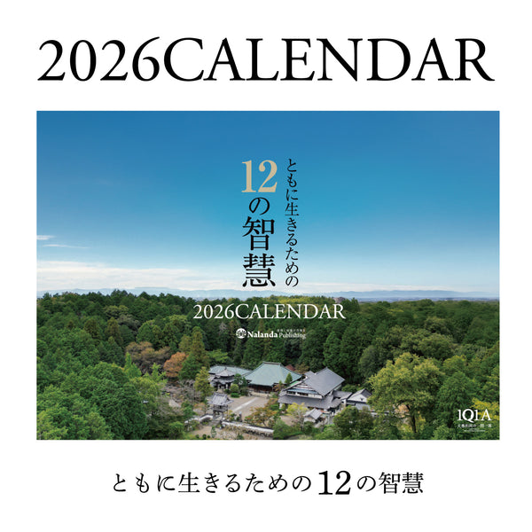 ともに生きるための12の智慧〈2026年カレンダー/大愚和尚の言葉〉